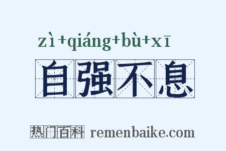 自强不息是什么意思的图片